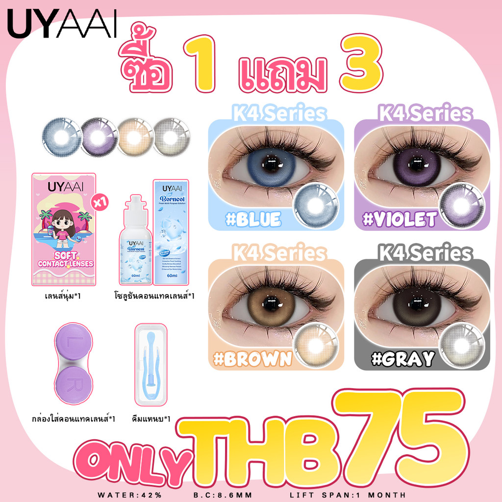 【เพียง ฿75 ซื้อ1 แถม 3ฟรี】Uyaai คอนแทคเลนส์【มีค่าสายตา 0.00】พร้อมส่งในไทย ส่งใน24ชม. สีธรรมชาติ 14.0-14.5 มม