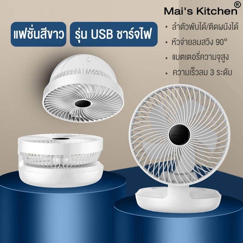 【พัดลมโรตารี่】8นิ้ว พัดลมติดผนัง 1200mAh เป่าได้12ชม แบบพกพา พัดลมตั้งโต๊ะ USBสามารถตั้งเวลาได้ พับได้ เขย่าหัวโดยอ