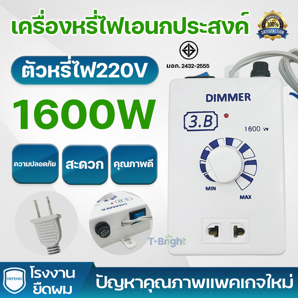 🔥T-Bright DIMMER AC1600W ดิมเมอร์ ตัวหรี่ไฟ ใช้กับไฟ 220V AC สามารถใช้กับอุปกรณ์ไฟฟ้า หลอดไส้ โคมไฟ