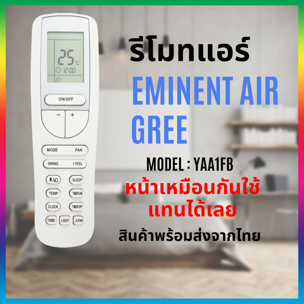 รีโมทแอร์ YAA1FB ใช้ได้กับ Eminent Gree หน้าแบบเดียวกันใช้กันได้ สินค้าพร้อมส่งจากไทย