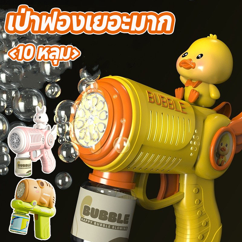 พร้อมส่ง😃 เครื่องเป่าฟองอัติโนมัติ เครื่องตีฟอง ปืนเป่าฟอง 10 หลุม เป่าฟองอัตโนมัติ เป่าฟองเยอะมาก