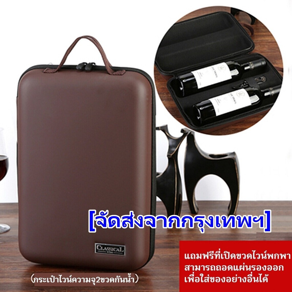 กระเป๋าใส่ไวน์แบบนิรภัยกันน้ำ ความจุ 2 ขวด กันกระแทก สามารถถอดด้านในออกเพื่อใส่อย่างอื่นได้ หน้าตาทันสมัย ฟรีที่เปิดขวด