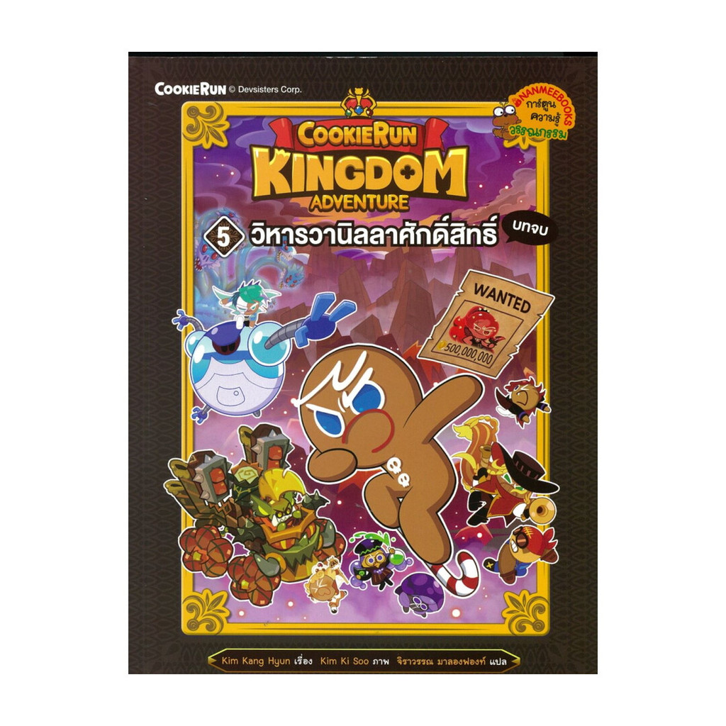 หนังสือ Cookierun: Kingdom Adventure เล่ม5