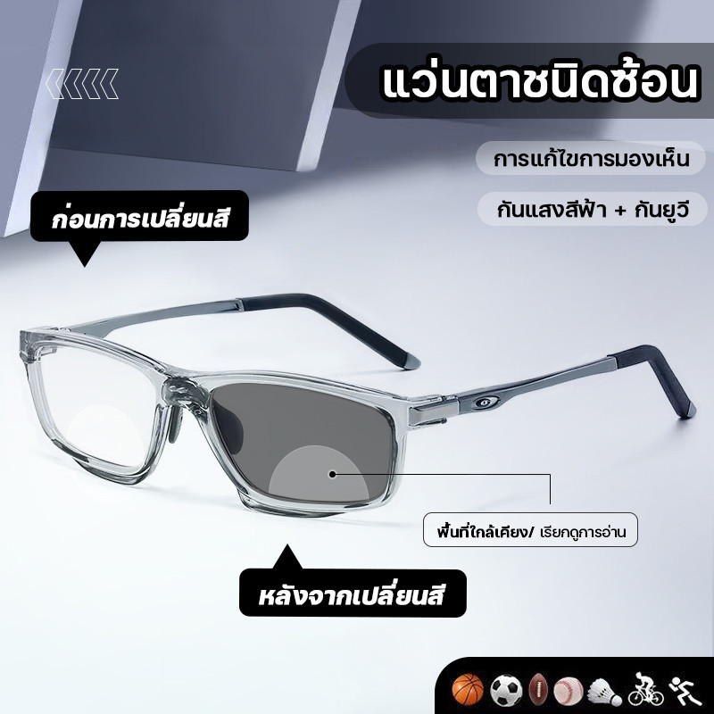 สายตายาว เลนส์ออโต้ แว่นแฟชั่น แว่นSport  ปรับแสงเลนส์ Auto ได้เปลี่ยนสีเมื่อออกแดด แว่นทรงสี่เหลี่ยม สายตายาว+50ถึง+400