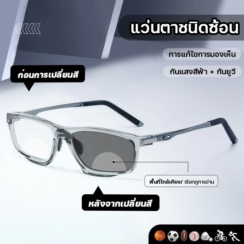 สายตายาว เลนส์ออโต้ แว่นแฟชั่น แว่นSport ปรับแสงเลนส์ Auto ได้เปลี่ยนสีเมื่อออกแดด แว่นทรงสี่เหลี่ยม สายตายาว+50ถึง+400