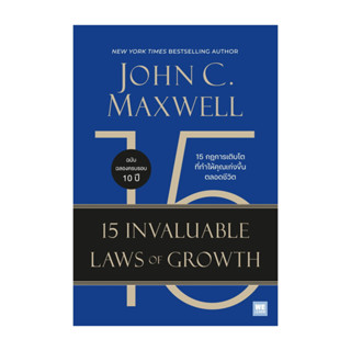 นายอินทร์ หนังสือ 15 กฎการเติบโตที่ทำให้คุณเก่งขึ้นตลอดชีวิต…