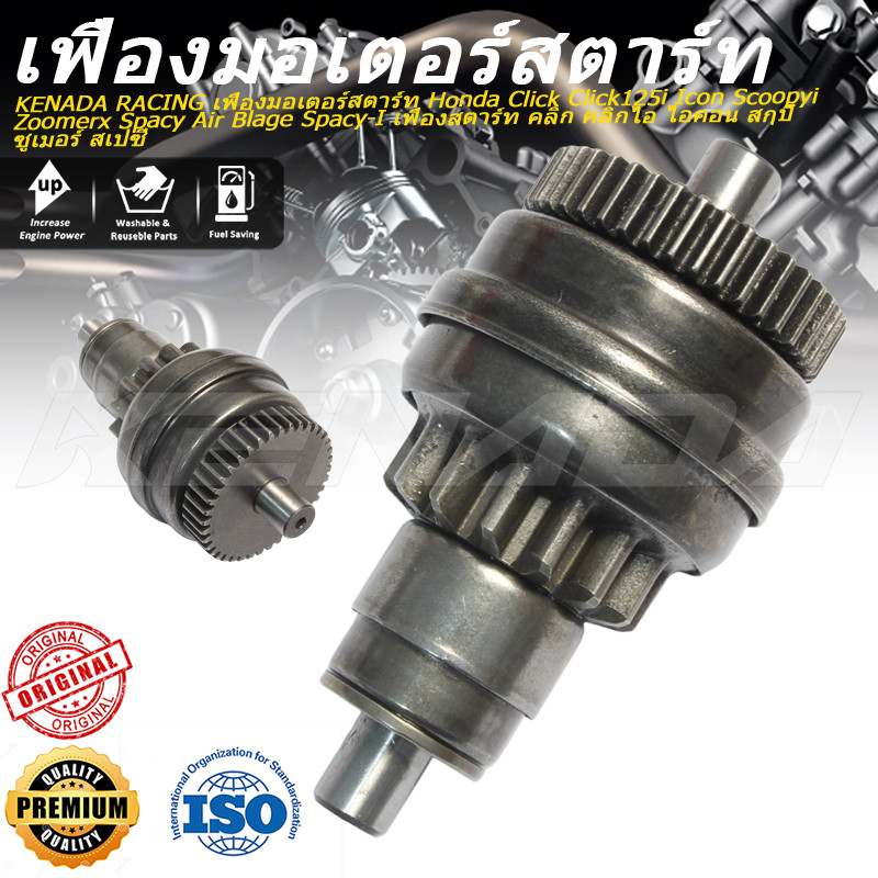 KENADA RACING เฟืองมอเตอร์สตาร์ท Click Click125i Icon Scoopyi Zoomerx Spacy Air Blage Spacy-I เฟืองสตาร์ท คลิก คลิกไอ ไอคอน สกุปี้ ซูเมอร์ สเปซี่