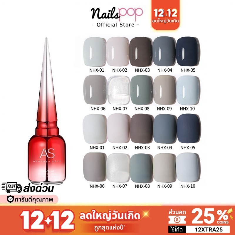 พร้อมส่ง สีเจล AS ของแท้ 100% NHX ยาทาเล็บสีเจล สีเทา นู้ด น้ำตาล อย่างดี สีทาเล็บ ยาทาเล็บ @nailspop