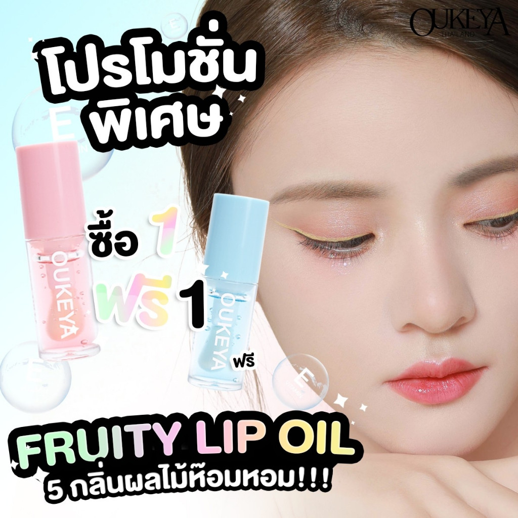 (ซื้อ 1 แถม 1) OUKEYA ลิปออยล์เจลลี่ Fruity Lip Oil ช่วยเติมความชุ่มชื้นและกระจ่างใส 5 กลิ่นผลไม้หอม