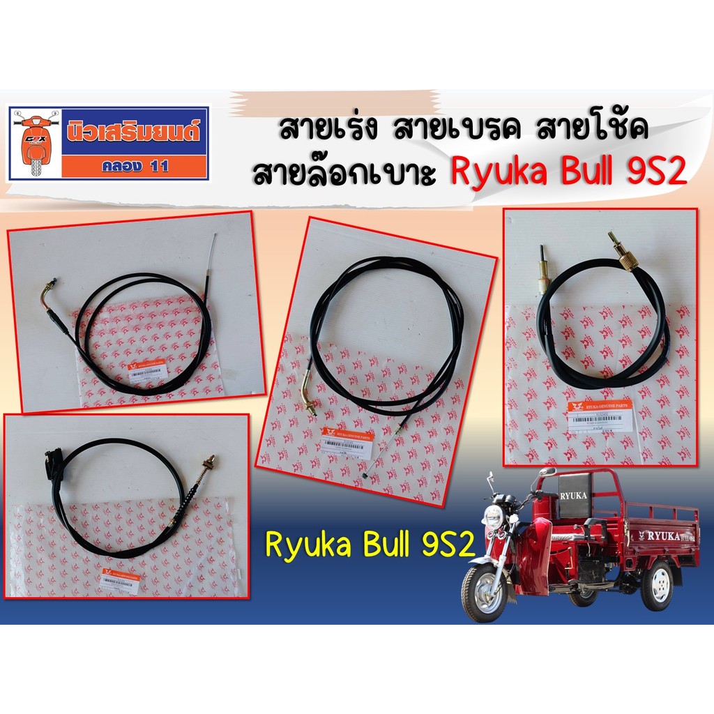 สายเร่ง สายเบรค สายโช้ค สายไมล์  Ryuka Bull 9S2 ของแท้เบิกศูนย์ (ริวก้า บูล - รถสามล้อ)
