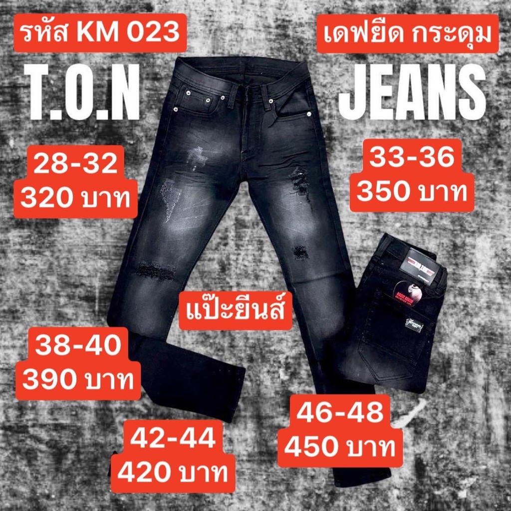 PJ Jeans กางเกงยีนส์ผู้ชาย KM023 เอว 28-44 เดฟยืด ดำฟอกขาด กระดุม ป้ายTon Jeans กางเกง