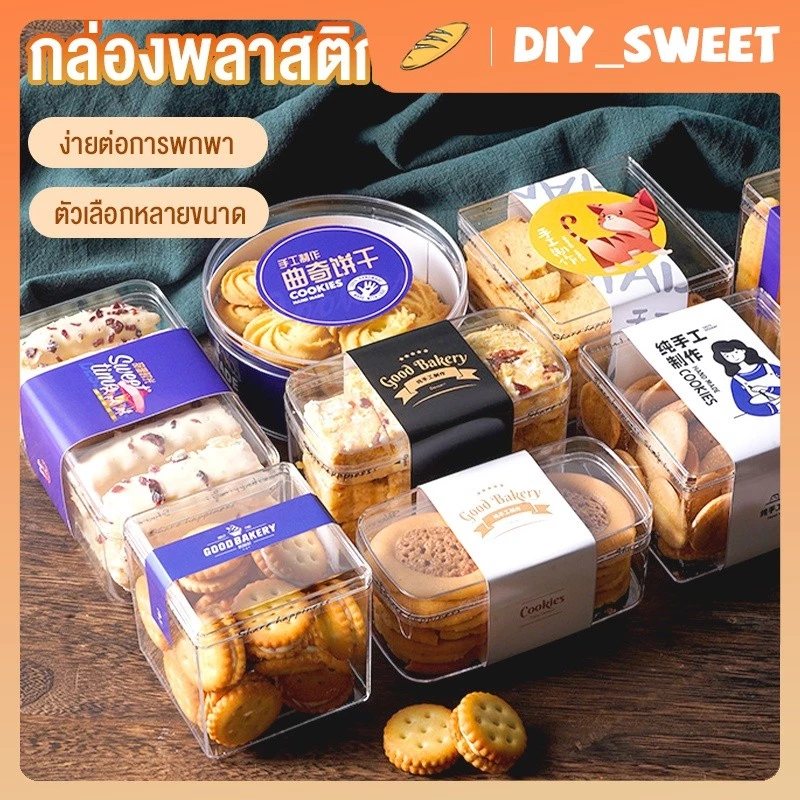 DIY_SWEET กล่องพลาสติกใสสแควร์กล่องเค้กมูส, กล่องบรรจุภัณฑ์ลูกอมล้างกล่องคุกกี้