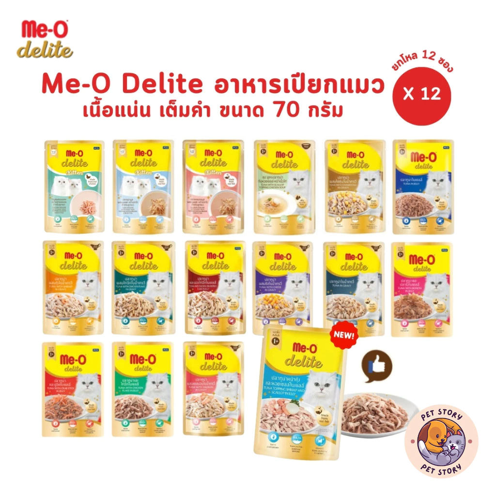 อาหารเปียกแมว Me-o Delite ขนาด 70 กรัม ยกโหล 12 ซอง