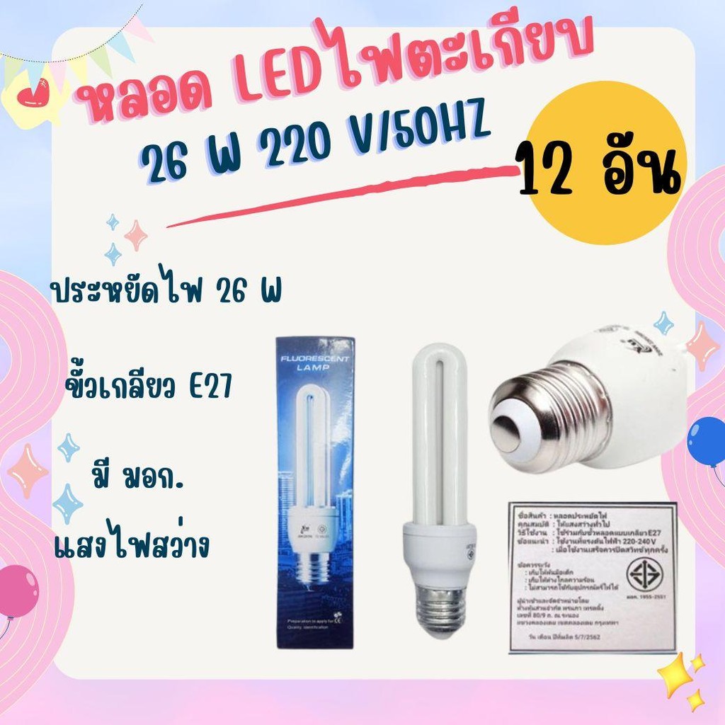 1 โหล 12 อัน หลอดไฟแบบตะเกียบ ประหยัดไฟ 26W ขั้วเกลียว E27 มี มอก. หลอดตะเกียบประหยัดไฟ