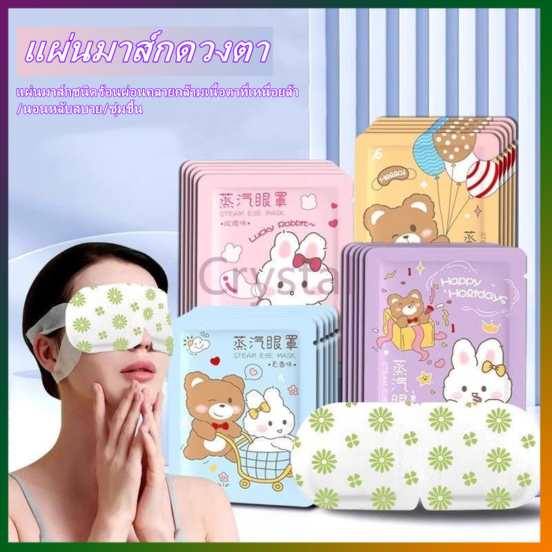 Crystal มาสก์ปิดตาอุ่น มาสก์ปิดตาอุ่นสามารถขจัดถุงใต้ตา ลดความหมองคล้ำและความเมื่อยล้าของดวงตา