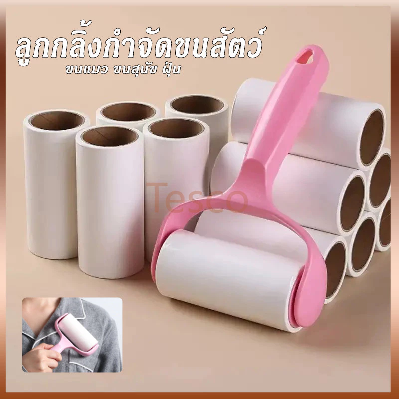 Tesco ลูกกลิ้งกำจัดขน เก็บขนและฝุ่น ลูกกลิ้งกำจัดขนสัตว์เลี้ยง ที่ทำความสะอาดขนแมว,หมา สุนัข และสัตว์เลี้ยง