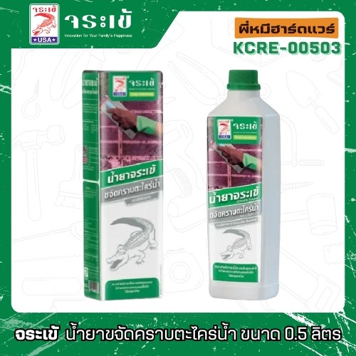 น้ำยาขจัดคราบ ตะไคร่น้ำ  ขนาด 0.5 ลิตร รุ่น KCRE-00503  [ อรุณฮาร์ดแวร์ ] จระเข้