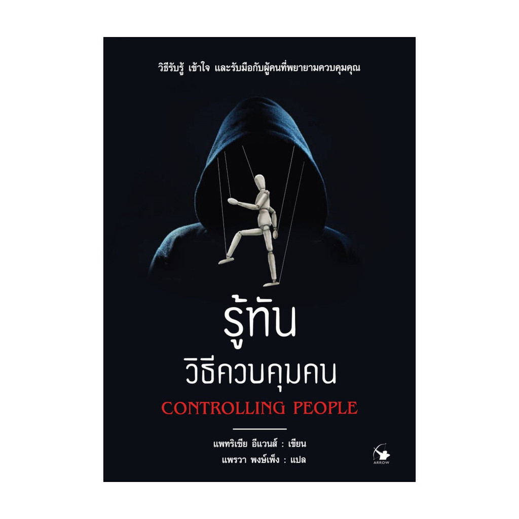 หนังสือ รู้ทันวิธีควบคุมคน โดย แพทริเซีย อีแวนส์ สำนักพิมพ์  แอร์โรว์ มัลติมีเดีย