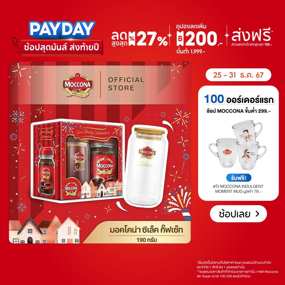[GIFTSET] MOCCONA Select มอคโคน่า ซีเล็ค 190 กรัม พร้อมแก้วพิเศษ 1 ใบ