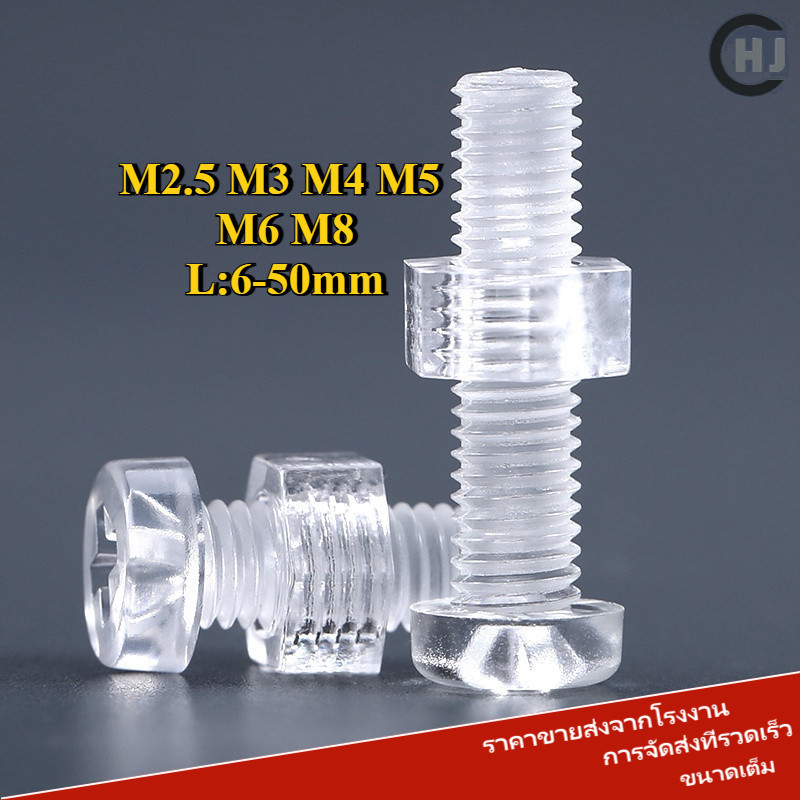 Pc โปร่งใส Phillips หัวกลมสกรูน็อตพลาสติกผสมสกรูอะคริลิคเล็บพลาสติก M2.5 M3M4M5M6M8 [HJC-WDY]