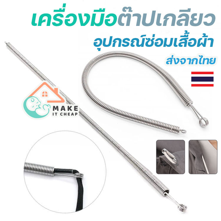 เครื่องมือต๊าปเกลียวเชือกสปริงพับได้ อุปกรณ์สอดเชือกกางเกง เสื้อผ้าเอว ซ่อมเสื้อผ้าใช้ง่ายสะดวกทุกบ้าน