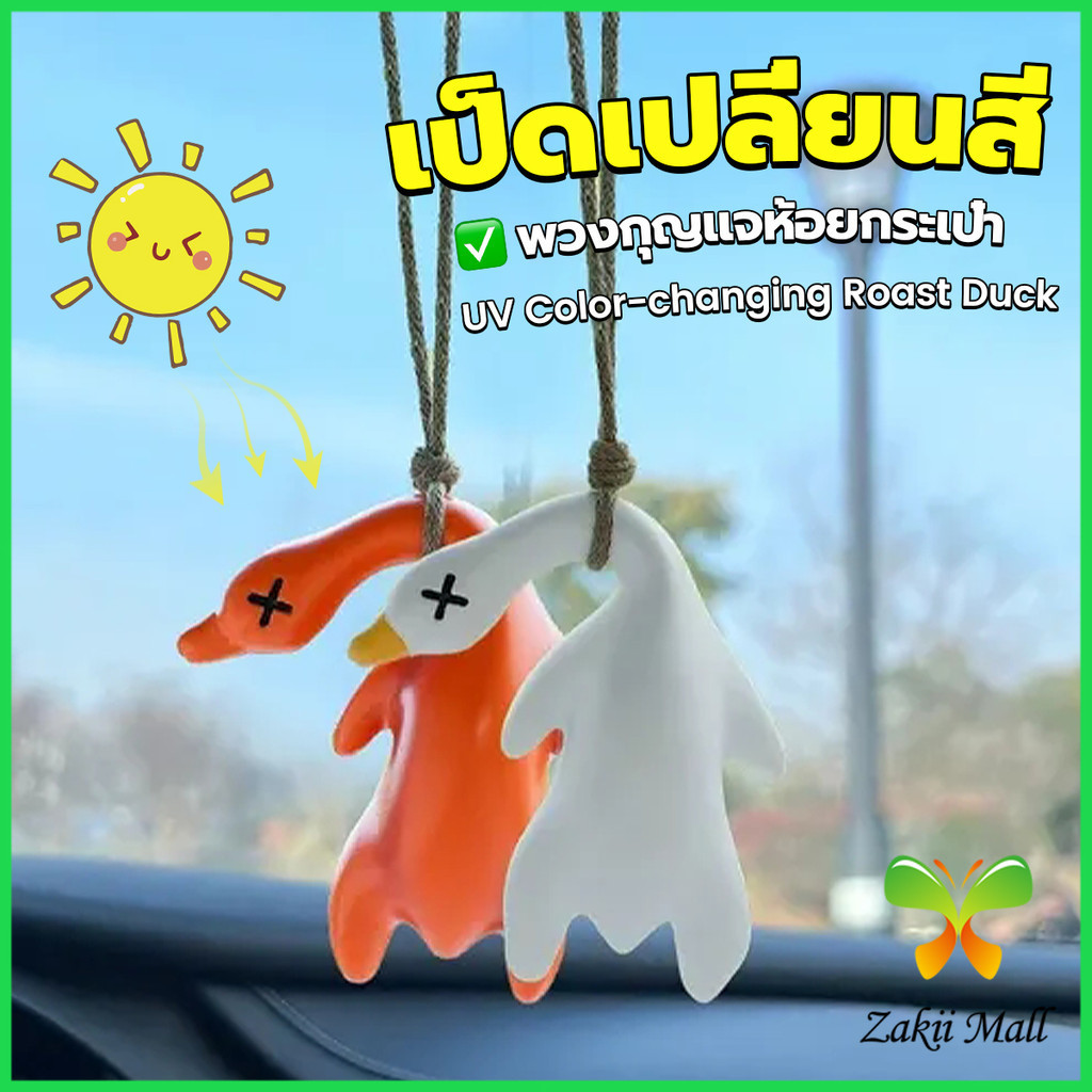 Z.M. เป็ดเปลี่ยนสีเมื่อโดนแสงพระอาทิตย์ พวงกุญแจห้อยกระเป๋า 1 ชิ้น   แขวนเป๋านักเรียน เครื่องประดับรถ Duck keychain