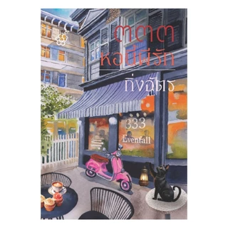 นายอินทร์ หนังสือ ๓๓๓ หอนี้ผีรัก