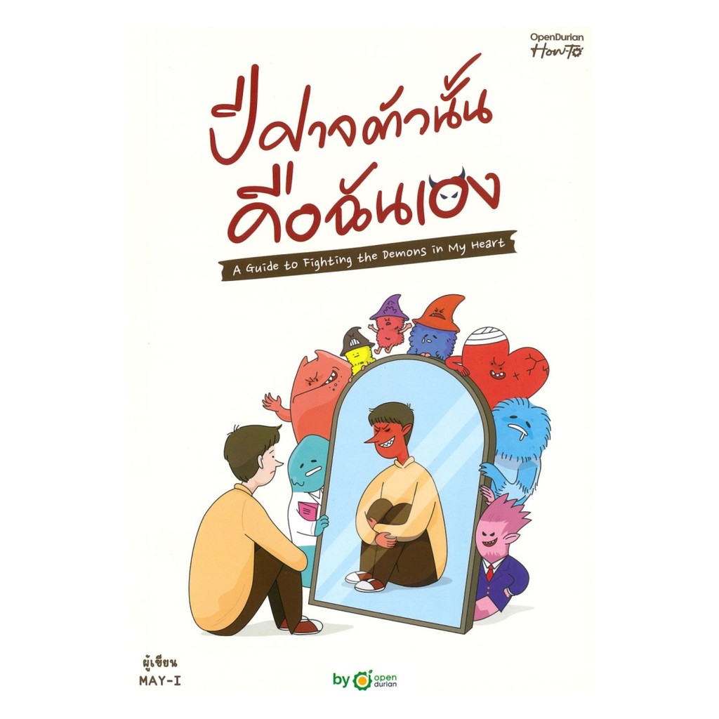 นายอินทร์ หนังสือ ปีศาจตัวนั้น คือฉันเอง (บาร์ใหม่)