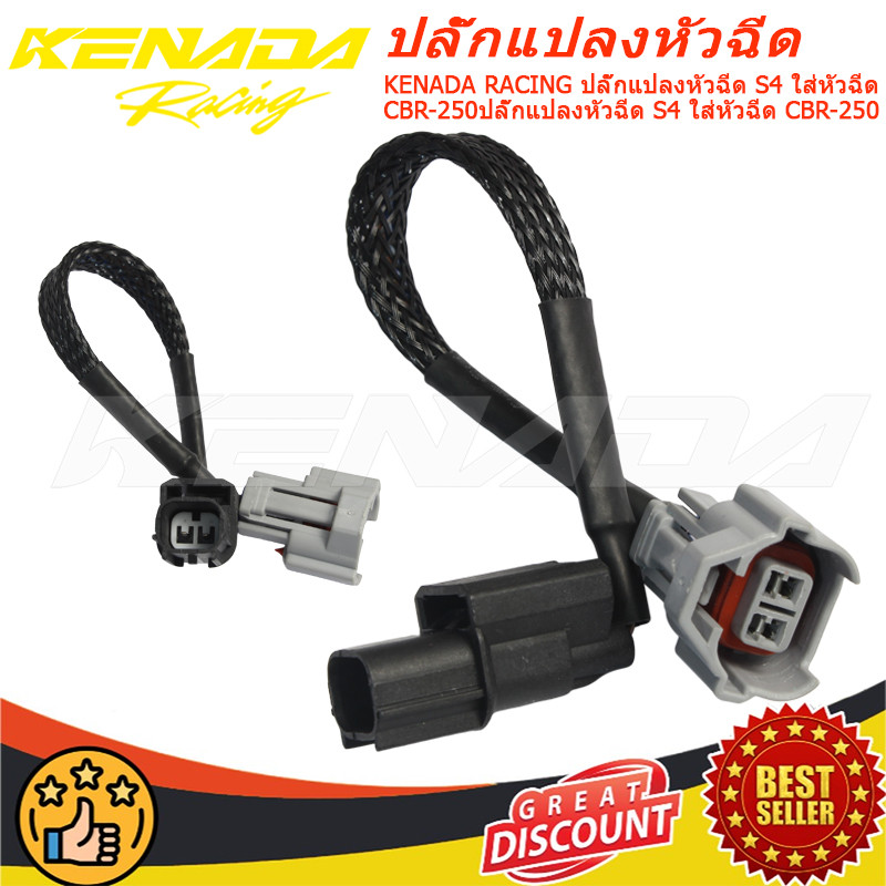 KENADA RACING ปลั๊กแปลงหัวฉีด S4 ใส่หัวฉีด CBR-250ปลั๊กแปลงหัวฉีด S4 ใส่หัวฉีด CBR-250