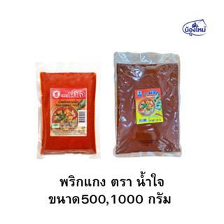 Naamjai น้ำใจ น้ำพริกแกง 500-1000กรัม