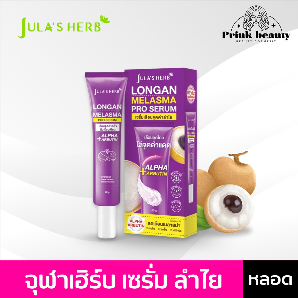 (หลอด) Jula's Herb Longan Serum จุฬาเฮิร์บ เซรั่ม ลำไย เซรั่มลำไย 40 กรัม