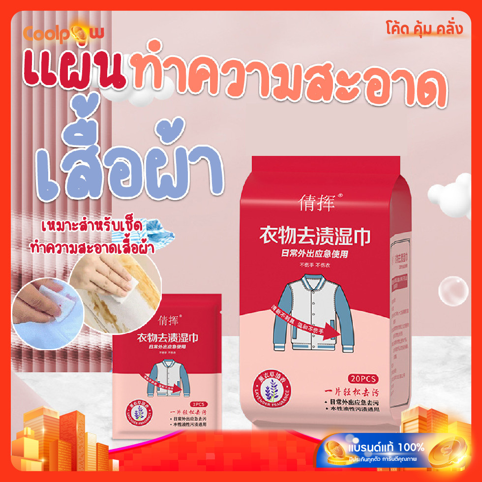 ส่งด่วน  แผ่นทำความสะอาดบนผ้า ผ้าเปียกเช็ดเสื้อ เอนกประสงค์ (20ชิ้น/แพ๊ค)