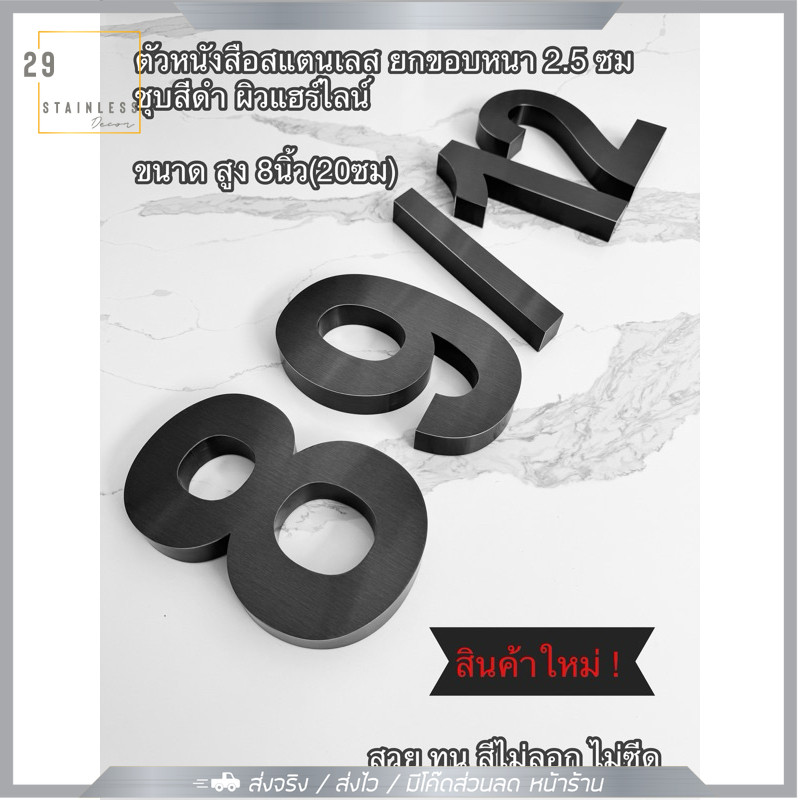 บ้านเลขที่สแตนเลส สีดำ ผิวแฮร์ไลน์ ขนาด 8นิ้ว(20ซม) ขอบหนา 2.5ซม 🔥