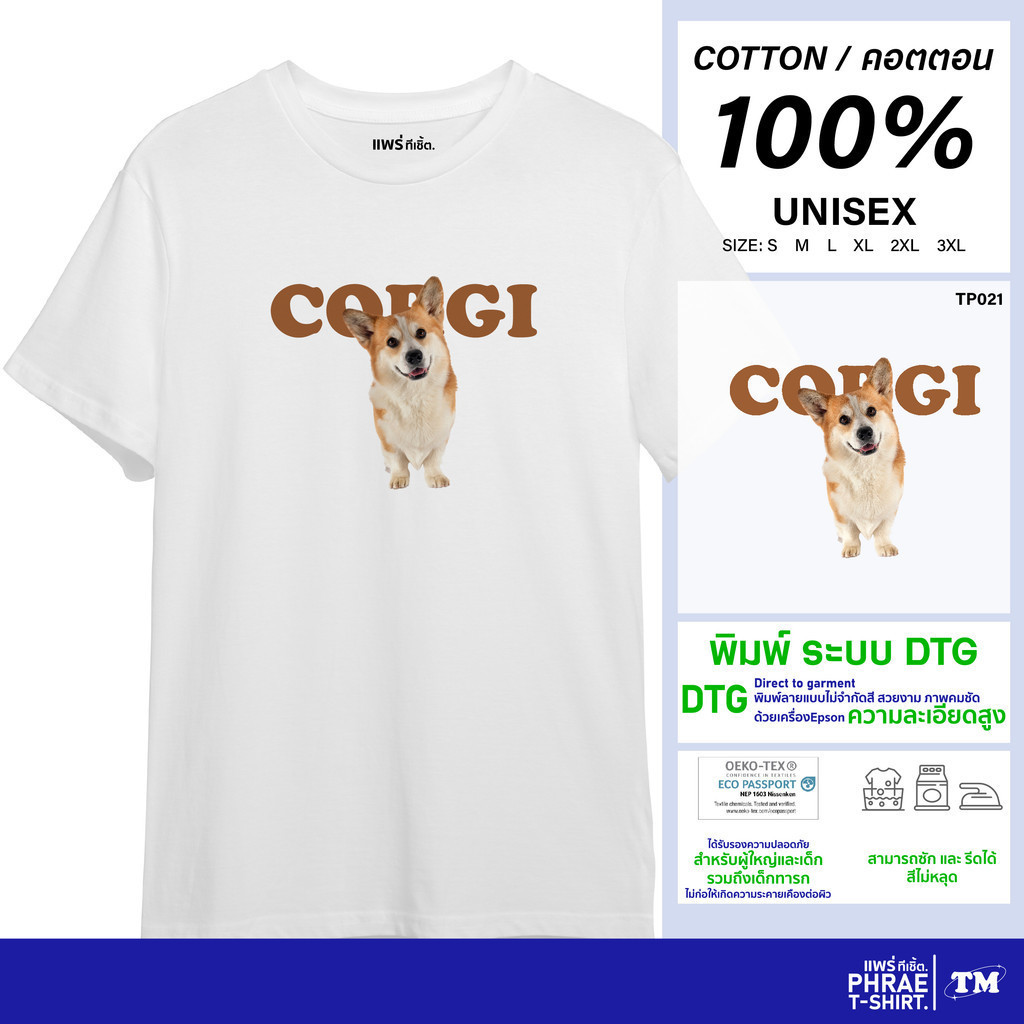 แพร่ทีเชิ้ต-TMshop196 | เสื้อยืด คอตตอน พิมพ์ลาย คอร์กี้ TP021