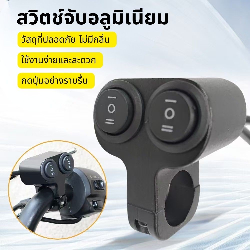 ไฟสูง-ต่ำ 12V สปอร์ตไลท์ สวิตซ์ 3ทาง (ON-OFF-ON) มอเตอร์ไซค์ ติดที่แฮนด์ ขวาซ้าย ทำใหม่มา