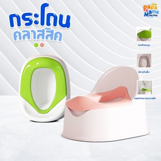 PapaMama กระโถนชักโครก รุ่น ทูโทน ถอดแยกชิ้นส่วนได้ ทำความสะ…