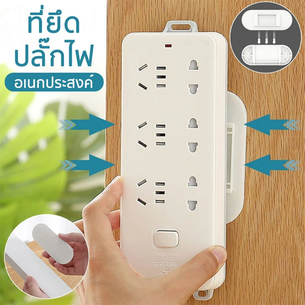 ที่แขวนปลั๊กไฟติดผนัง ขายึด ไม่ต้องเจาะผนัง ที่ยึดปลั๊กไฟ แผ่นยึดติดผนัง ขายึดติดผนัง แผ่นยึดอเนกประสงค์