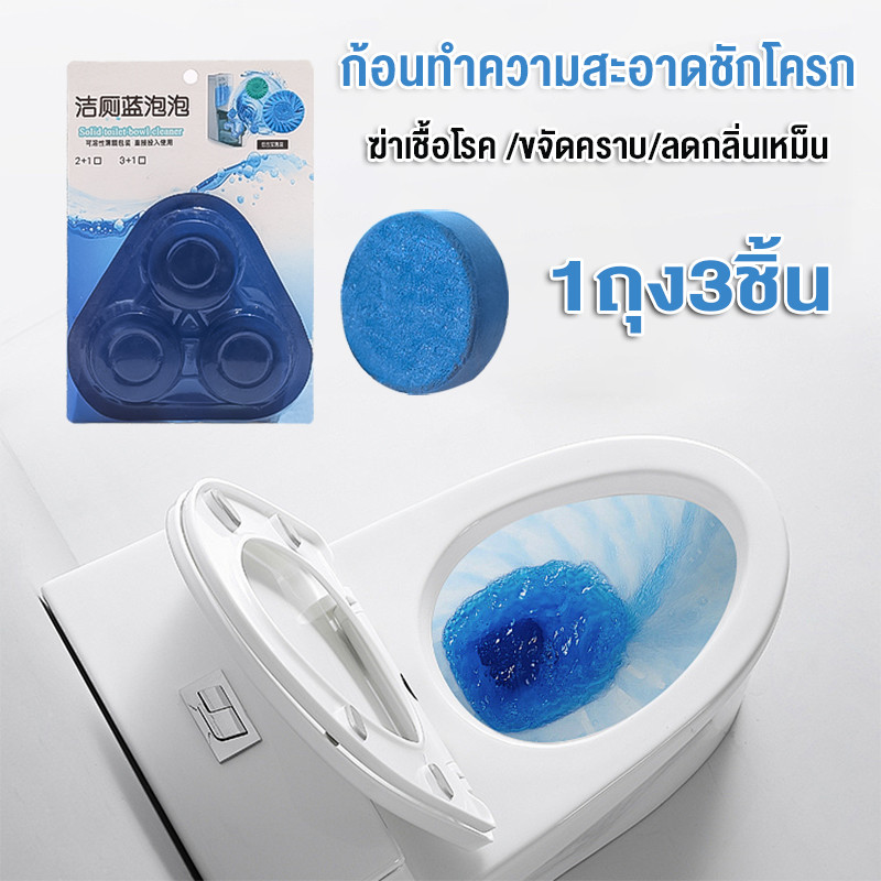 ก้อนทำความสะอาดชักโครก สำหรับถังชักโครก (1ถุง3ชิ้น) ฆ่าเชื้อโรค ขจัดคราบ ลดกลิ่นเหม็น ก้อนดับกลิ่น