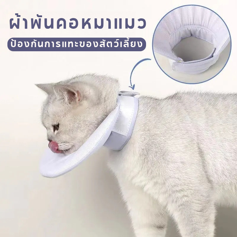 ผ้าพันคอหมาแมว เอี๊ยมแมว ใช้สวมรอบคอป้องกันการกัด  สุนัข และ แมว ปลอกคอแมว ผ้าพันคอแมว Elizabeth pet
