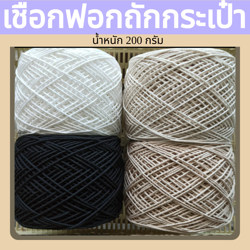เชือกฟอกนิ่ม เกรดA เชือกเกลียวสำหรับถักกระเป๋า ถักหมวก ขนาดเส้น 2 มิล(น้ำหนัก 200 กรัม) – โปรปัง