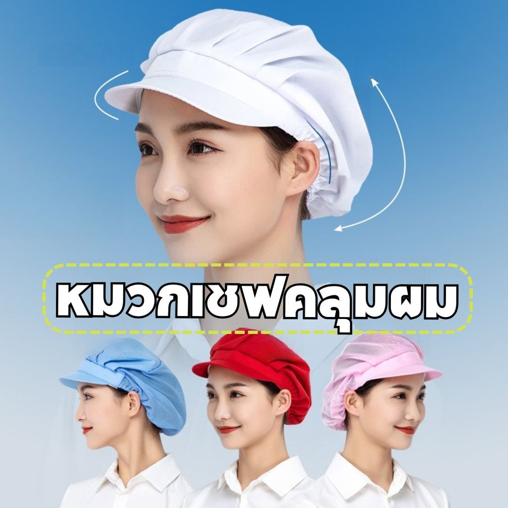 หมวกคลุมผมเชฟ สําหรับปรุงอาหาร กันฝุ่น ระบายอากาศ หมวกใส่อาหารอนามัย #W-0029