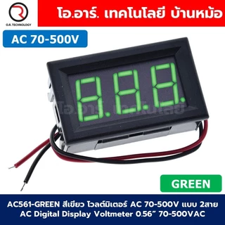 AC561 โวลต์มิเตอร์ กระแสสลับ AC 70-500V แบบ 2สาย ขนาด 0.56นิ้ว 220V AC Digital Display Voltmeter 70-500VAC 0.56" ตัวว...