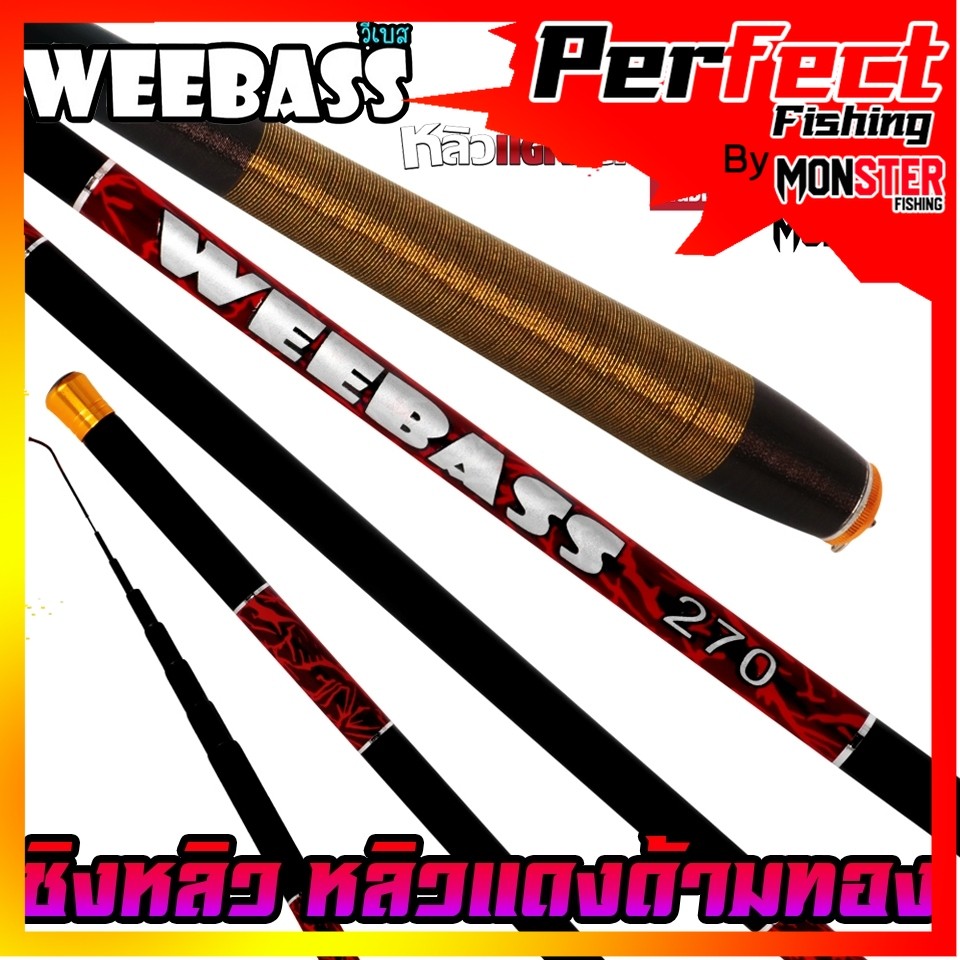 คันเบ็ดตกปลา คันชิงหลิว WEEBASS รุ่น หลิวแดงด้ามทอง ราคา ถูกที่สุด ดีลบีเคเค รูปภาพหลัก