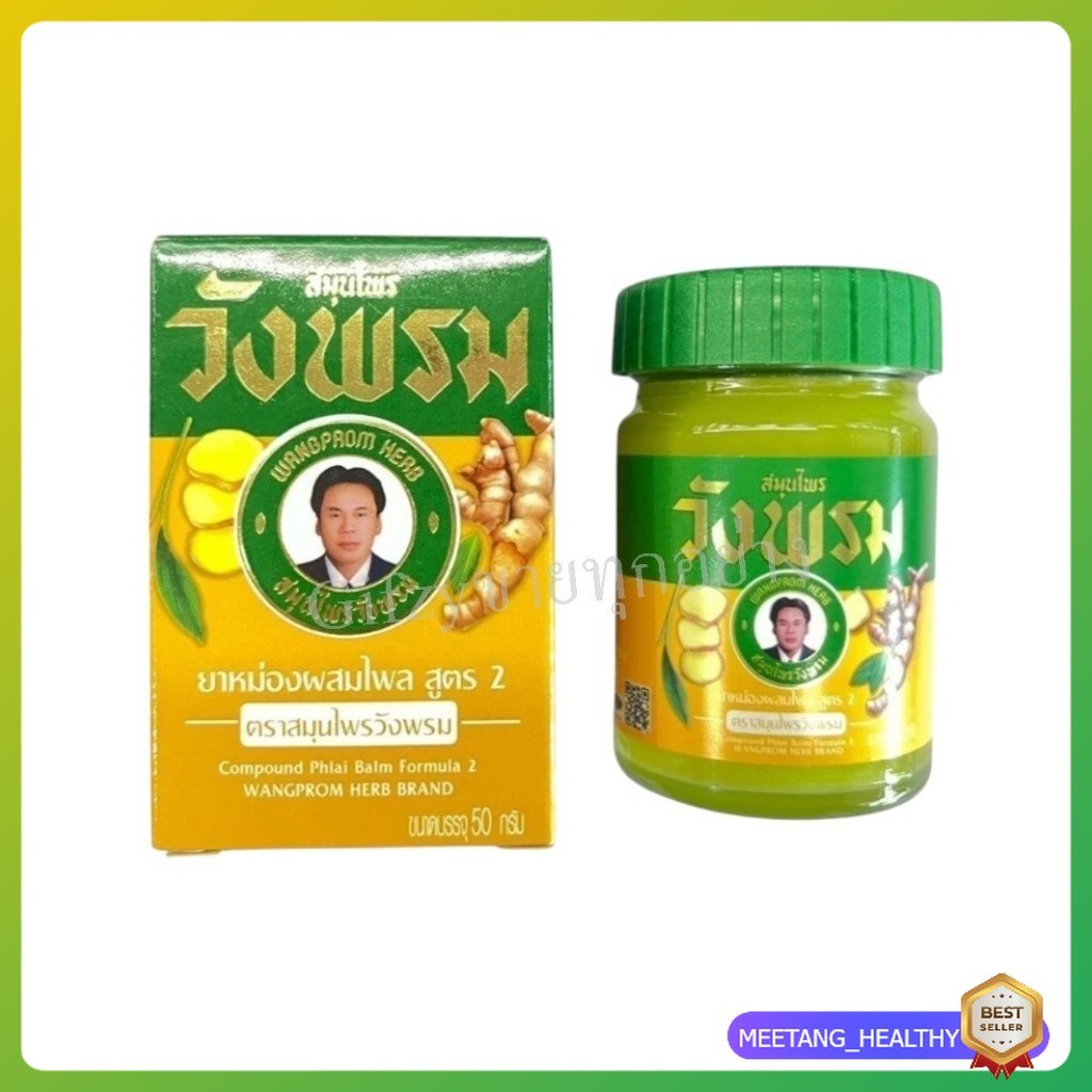 ยาหม่องผสมไพล สูตรเย็น ตราสมุนไพรวังพรม ขนาด 50 กรัม (1 ขวด) MEETANG_HEALTHY