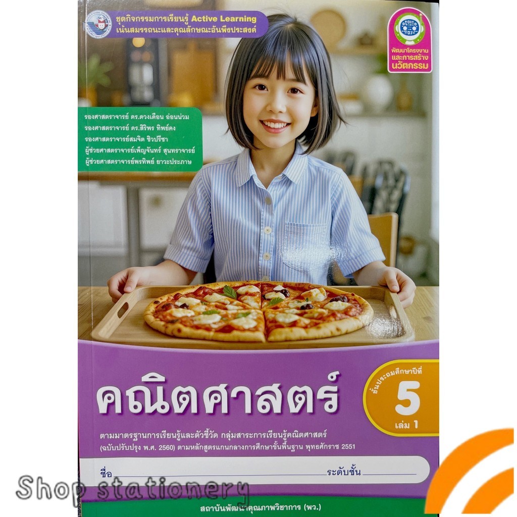 ชุดกิจกรรม Active Learning คณิตศาสตร์ ป.5 เล่ม1 (พว.)