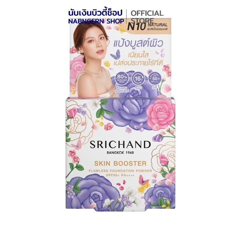 ศรีจันทร์ แป้งบูสต์ผิว SRICHAND Skin Booster Flawless Foundation Powder SPF50+ PA++++
