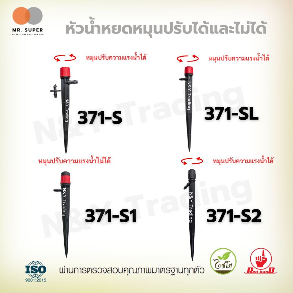 หัวน้ำหยดปรับน้ำได้และไม่ได้ รุ่น 371-S, SL, S1, S2 ใช้งานง่าย เสียบสายไมโครได้ทั้ง 3/5 และ 5/7 สำหร