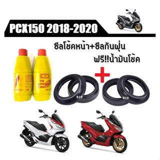 ชุดซีลโช้คหน้าชุดซีลกันฝุ่นHonda PCX1502018 -2020พีซีเอ็กร์ซ…