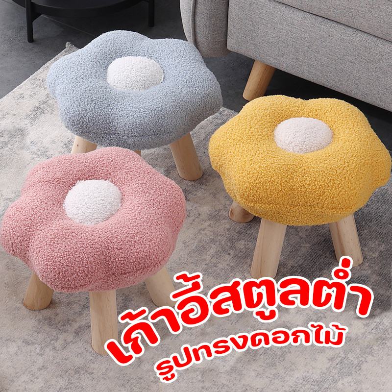 พร้อมส่ง เก้าอี้สตูลขาไม้ทรงดอกไม้ ใช้เป็นเก้าอี้พักเท้าหรือที่วางรองเท้า ขนาดกระทัดรัด