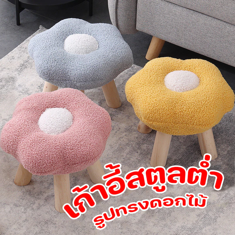 พร้อมส่ง เก้าอี้สตูลขาไม้ทรงดอกไม้ ใช้เป็นเก้าอี้พักเท้าหรือที่วางรองเท้า ขนาดกระทัดรัด